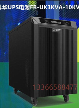 科华UPS电源 FR-UK30 工频机在线式UPS不间断电源 3KVA负载2400W