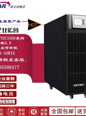 科士达UPS不间断电源YDC3330H 30KVA/27KW三进三出双变换UPS电源