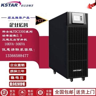 12KW三进三出在线式 15KVA KSTAR科士达UPS不间断电源YDC3315H
