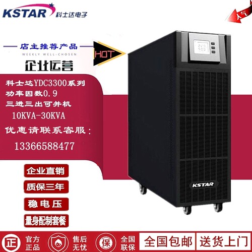 KSTAR科士达UPS不间断电源YDC3320H 20KVA/18KW三进三出 外接电池