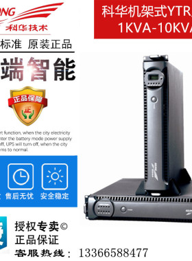 科华UPS不间断电源YTR1103L-J在线机架式3KVA负载2.4KW外接蓄电池