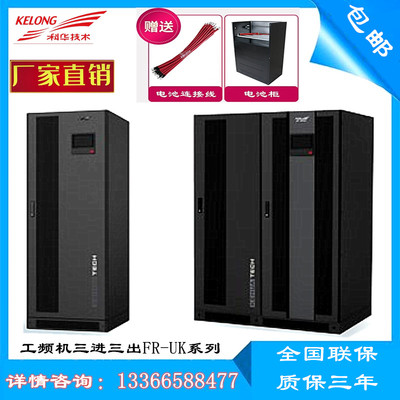科华FR-UK3340 UPS不间断电源40KVA/36KW 三进三出工频机直流348V