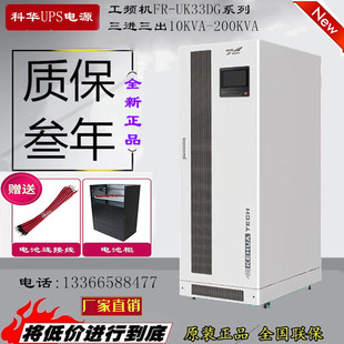 60KVA 30KVA 200KVA工频机 UK33GD系列20KVA 科华UPS不间断电源FR