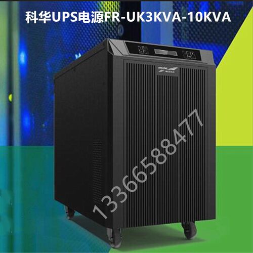 科华FRUK30L工频电源|科华3KVA工频UPS不间断电源FR-UK30L直流96V
