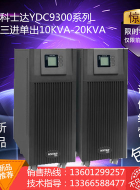 科士达YDC9320H 20KVA 在线式稳压UPS不间断电源 负载16KW 外接DC