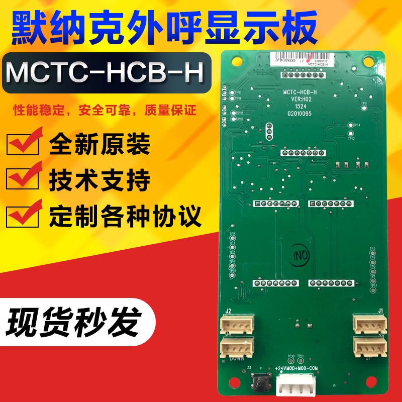 默纳克外呼板显示板MCTC-HCB-H/R1/外招板较内板电梯配件楼层显示 电子元器件市场 PCB电路板/印刷线路板 原图主图