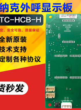 默纳克外呼板显示板MCTC-HCB-H/R1/外招板较内板电梯配件楼层显示