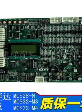 富菱达电梯主板 MCS28-N /MCS32-M3/MCS32-M4 电梯配件控制柜主板