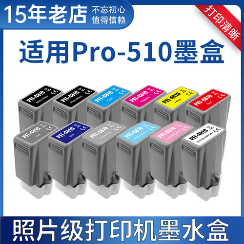 适用佳能PRO-510墨盒Canon PRO510打印机墨水盒PFI-4810黑白彩色