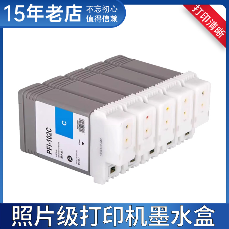 PFI-102墨盒适用佳能CANON适用IPF700/710/650/655/750/755打印机