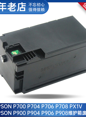 适用爱普生SCMB1维护箱EPSON P706 P704 P900 PX1VL打印机废墨仓