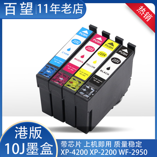 适用爱普生10J墨盒EPSON XP-2200 XP4200 WF2950打印机墨水匣盒