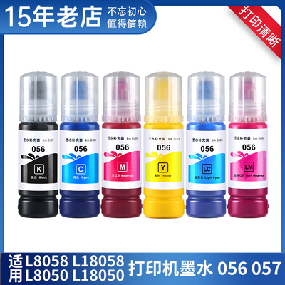 L8058墨水适用爱普生EPSON L8050 L18050 L18058喷墨打印机墨水