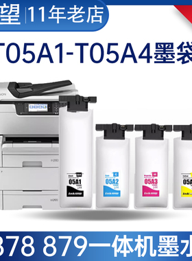 适用爱普生T05A1 T05A4墨袋Epson WF-C878Ra C879Ra打印机墨盒墨