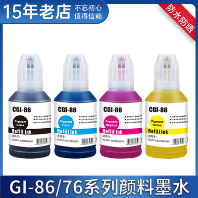 GI-86墨水适用佳能GX7180 GX7080 GX6580 6180 GX6080打印机墨水