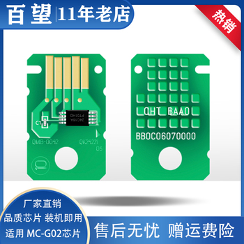 佳能MC-G02芯片1820 2820 3820 2860 3860废墨盒保养盒计数芯片