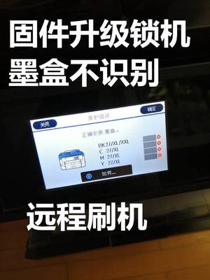 爱普生WF7710 7720 7715更新固件不识别墨盒维护箱免芯片刷机固件