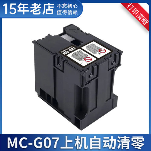 适用佳能MC-G07保养墨盒CANON G3780 G4780 G3390打印机废墨盒