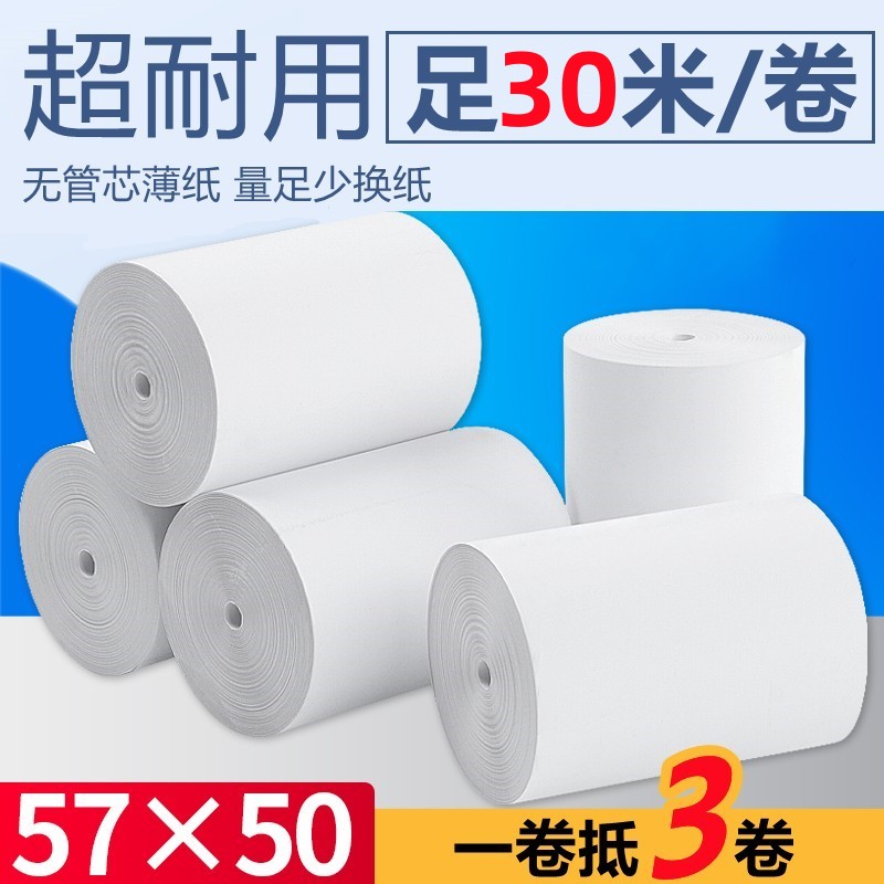 无芯热敏收银纸57x50热敏纸58mm打印纸30米薄纸超市小票美团外卖