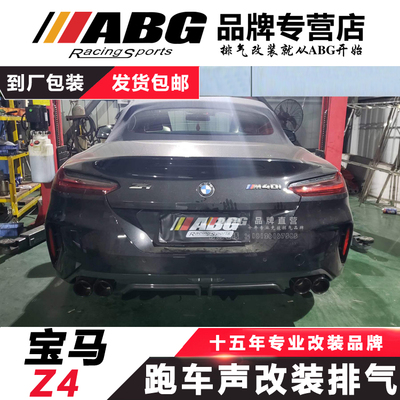 ABG 适用于宝馬Z4改装排气管双排4出头段中尾段M鼓阀门跑车声音浪