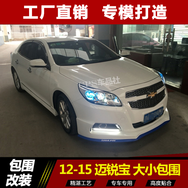 12-15款迈锐宝 改装小包围 前唇侧裙后唇 前铲尾翼 双排后杠后扰