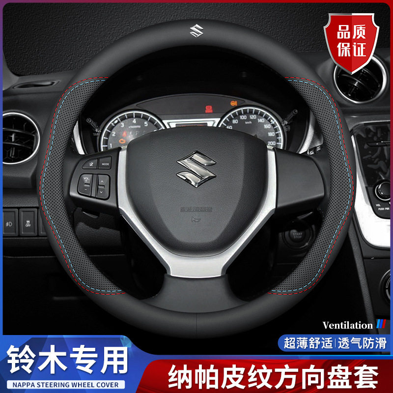 铃木方向盘套新奥拓天语SX4维特拉北斗星X5雨燕锋驭骁途把套图片