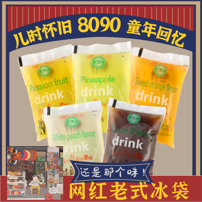达汇老式袋装饮料冰袋经典童年怀旧夏日青春水l菠萝百香果味饮品