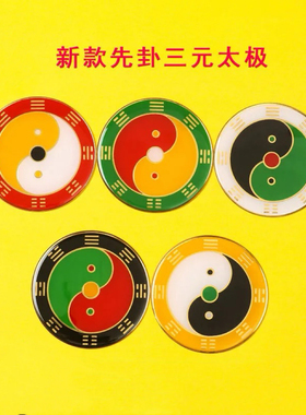新款黄铜8cm先卦万字符卐中红黄白绿黑蓝八卦太极图现货批量定制