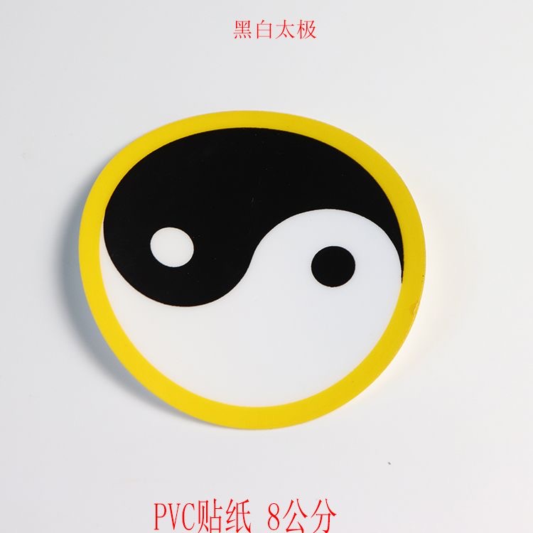 万字符三元两元太极PVC防水防潮贴纸 红黄白绿黑太极方便实用便宜