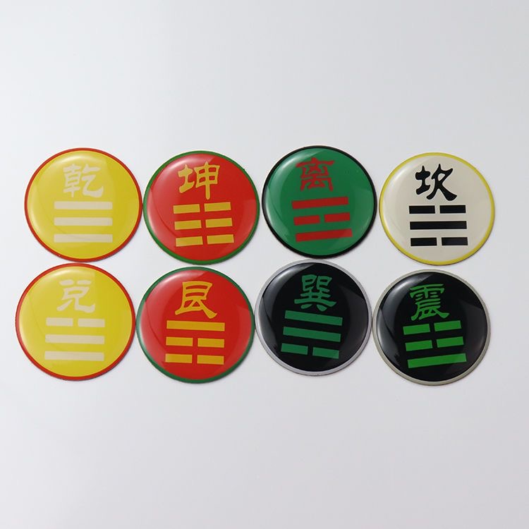 黄铜版三公分八种卦爻手机贴乾坤艮兑离坎巽震不干胶贴