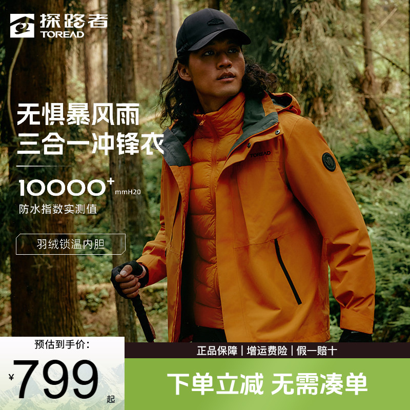 探路者冲锋衣男三合一秋冬户外羽绒内胆防风保暖男女同款登山外套