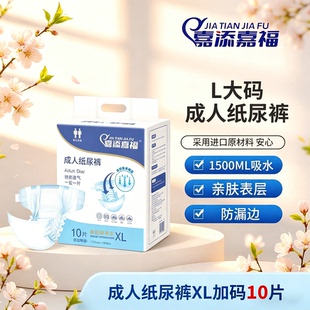 嘉添嘉福成人纸尿裤加大号老人用尿不湿男女士通用透气款尿垫XL码