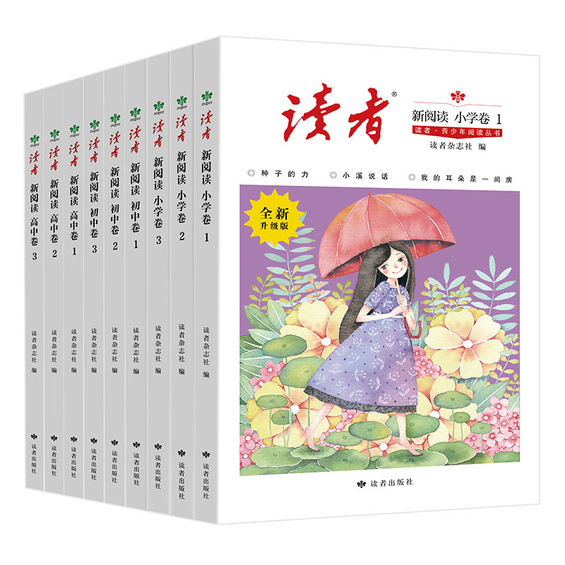 《读者&middot;青少年阅读丛书》读者&middot;新阅读 语文分级阅读 年级自选（小学、初中、高中）全学段读物 作文提升读者出版社