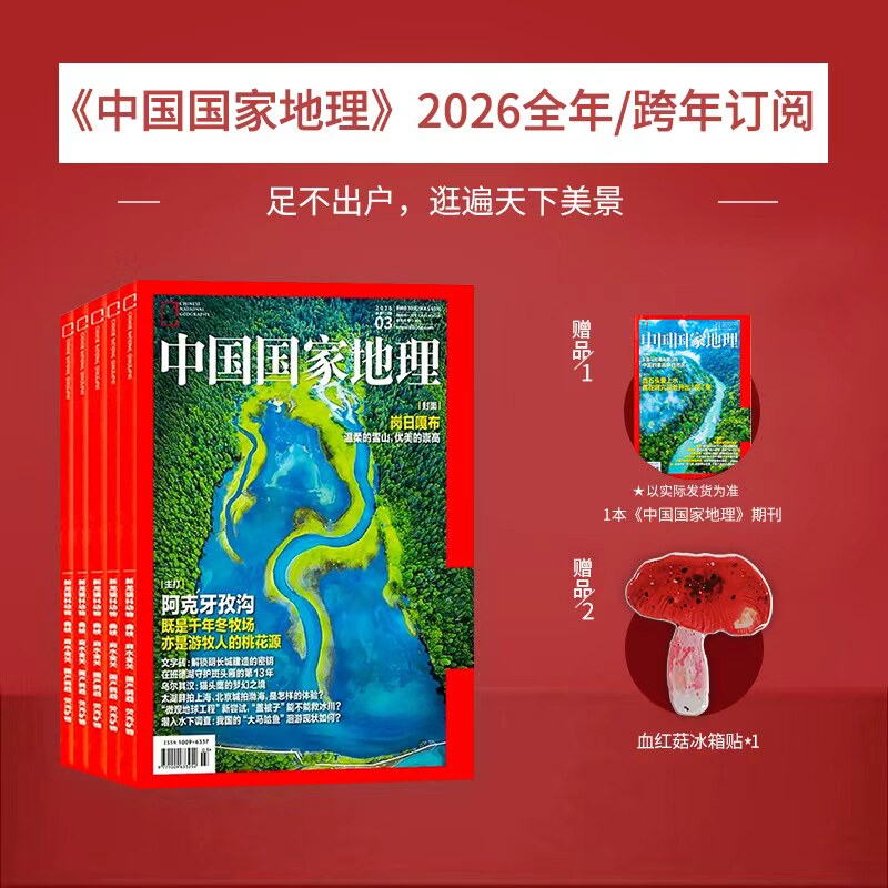 中国国家地理杂志2025年跨年订阅包邮 自然旅游地理知识人文景观期刊杂志 读者旗舰店 官方正版品质保证 科普百科全书课外阅读
