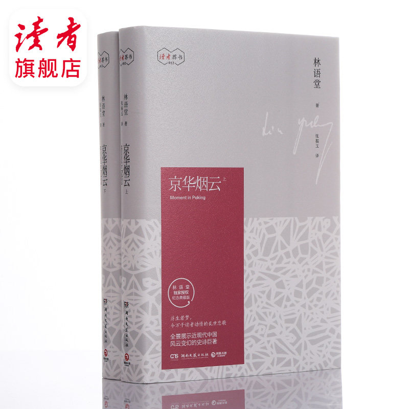 读者旗舰店 京华烟云 林语堂 林语堂久负盛名之作，关于近现代中国社会经典写照图片