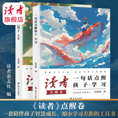 读者点醒卷 一句话点醒孩子·学习 一句话点醒孩子·人生 孩子的智慧学习指导书 学习篇 人生篇 感悟顿悟书籍