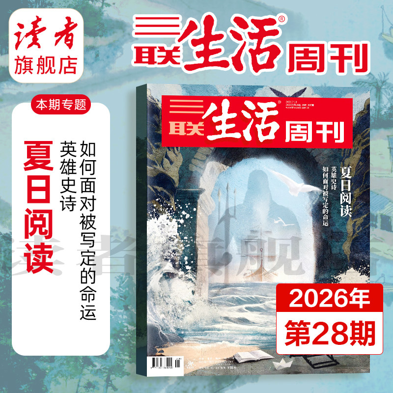 【三联生活周刊】2026年全年 2025年跨年订阅 共52期 单期 从功夫熊猫到中国哪吒中国制造前史全年杂志订阅