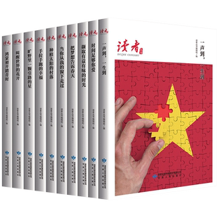 读者丛书·百年辉煌读本（共10册） 献礼中国共产党创建100周年 《读者》杂志典藏精选 甘肃人民出版社