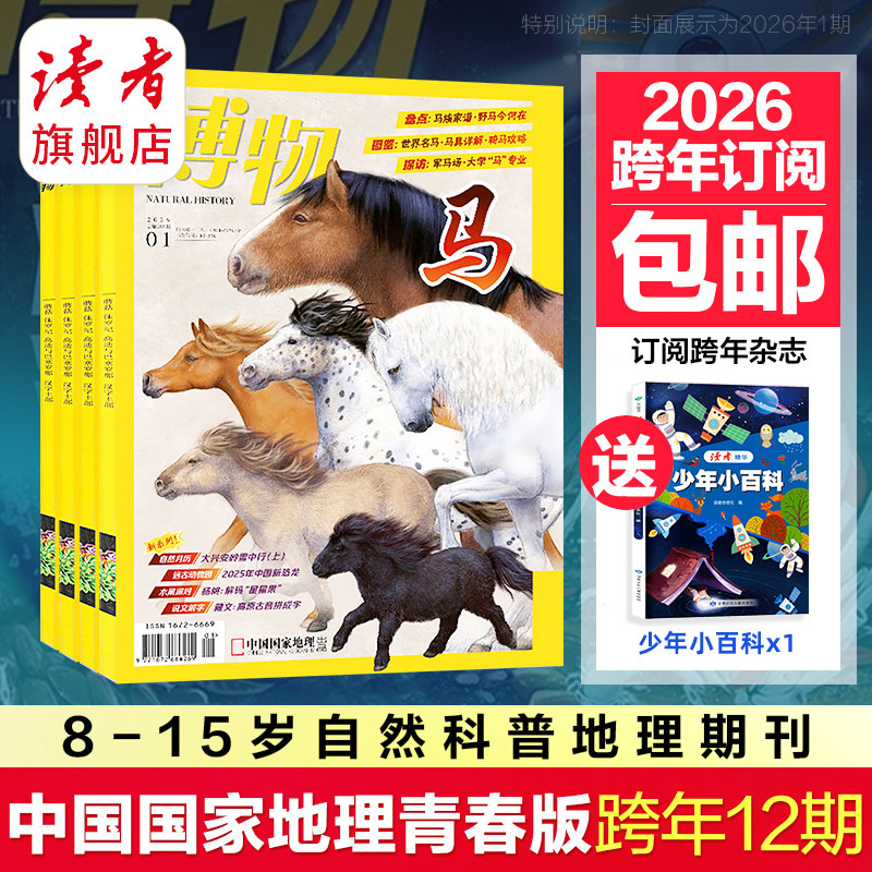 博物杂志2026年全年订阅 2025跨年订阅 单期 中小学生课外科普读物杂志 读者旗舰店 官方正版 品质保证 包邮
