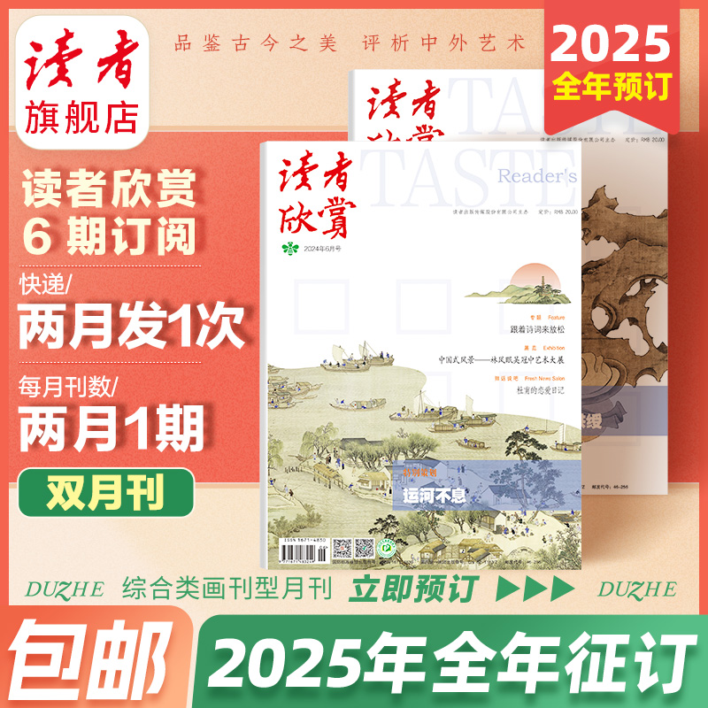读者旗舰店全年欣赏杂志订阅