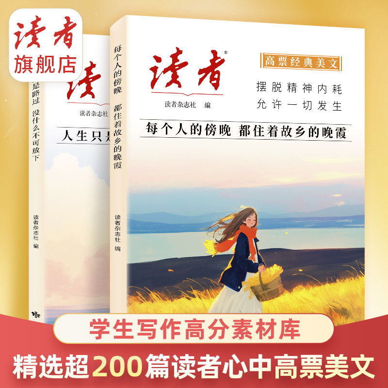 读者高票美文精选文摘 成年人解压摆脱束缚的心灵读本 拒绝精神内耗 励志自我实现