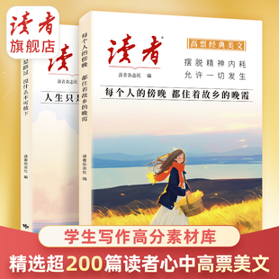 读者高票美文精选文摘  成年人解压摆脱束缚的心灵读本  拒绝精神内耗 励志自我实现