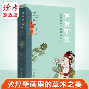 史忠平 著 读者出版 佛前有花：敦煌壁画里 社 通俗读物 草木之美 植物 解读敦煌壁画里