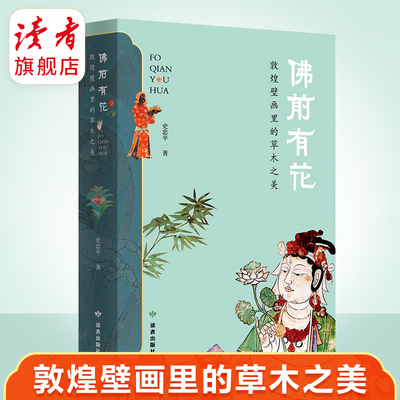 《佛前有花：敦煌壁画里的草木之美》 史忠平/著 解读敦煌壁画里的植物的通俗读物 读者出版社