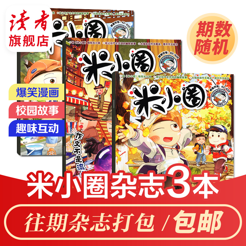 【小学适读】米小圈杂志 3本打包 校园故事幽默漫画益智游戏作文素材课外生活正版包邮