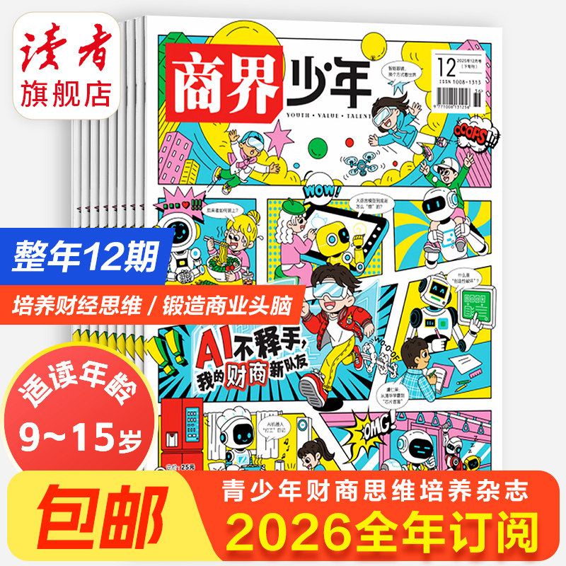读者旗舰店商界少年杂志2025跨年订阅 共12期9-15岁孩子打造的少年财商素养启蒙培养商业头脑期刊杂志,书籍/杂志/报纸,期刊杂志,淘宝优惠券,粉丝福利购,淘宝优惠卷