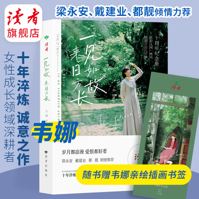 《一见如故 来日方长》 作者韦娜 女性成长中年女性阅读散文随笔集人气语录送闺蜜正版包邮现货 读者旗舰店