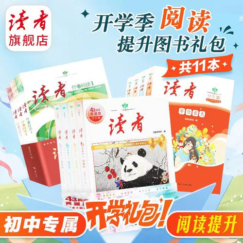 【开学季礼包】初中适读 阅读提升图书礼包读者42周年 读者伴你阅读 青少年阅读丛书各4本 共12本 开学囤书一次囤够 官方正版包邮