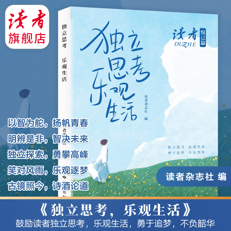 读者旗舰店《独立思考 乐观生活》、《幸福就是为自己而活》 读者励志丛书·悦己篇 读者文章精选合集 读者出版社