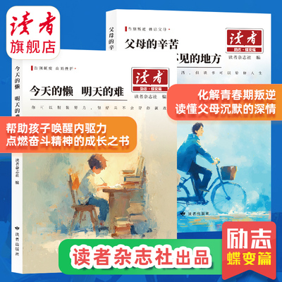 2025新版读者励志蝶变篇 今天的懒明天的难 父母的辛苦在孩子看不见的地方 帮孩子走出低谷 告别拖沓